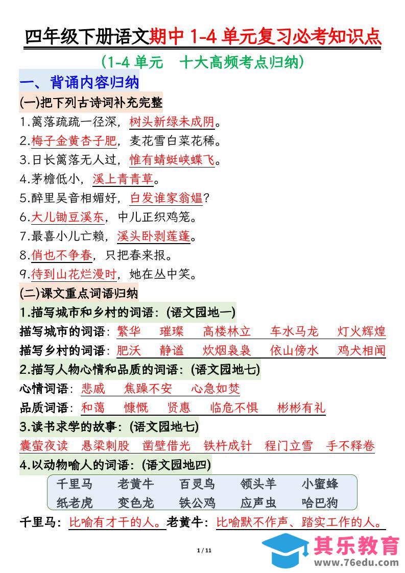 四年级下语文期中1-4单元复习必考知识点-985文库