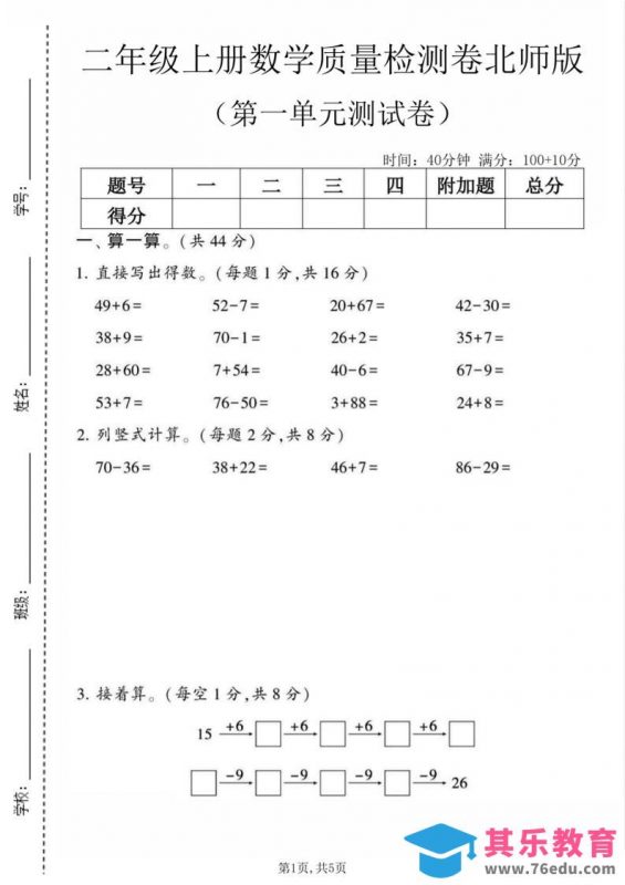 二年级上数学第一单元质量检测卷《北师版》-985文库