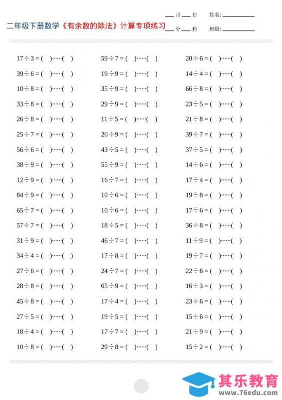 二年级下数学有余数的除法计算专项练习-985文库