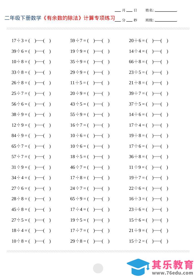 二年级下数学有余数的除法计算专项练习-985文库