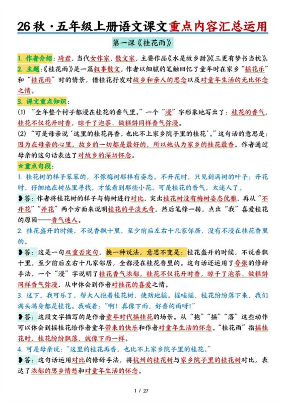 【27页完整版】26秋五上语文26秋课文内容积累与运用-答案版.pdf-985文库