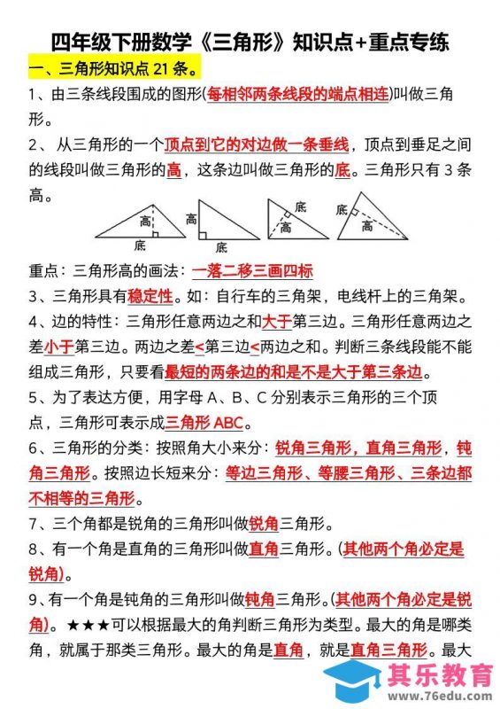 四年级下数学《三角形》知识点+重点专练-985文库