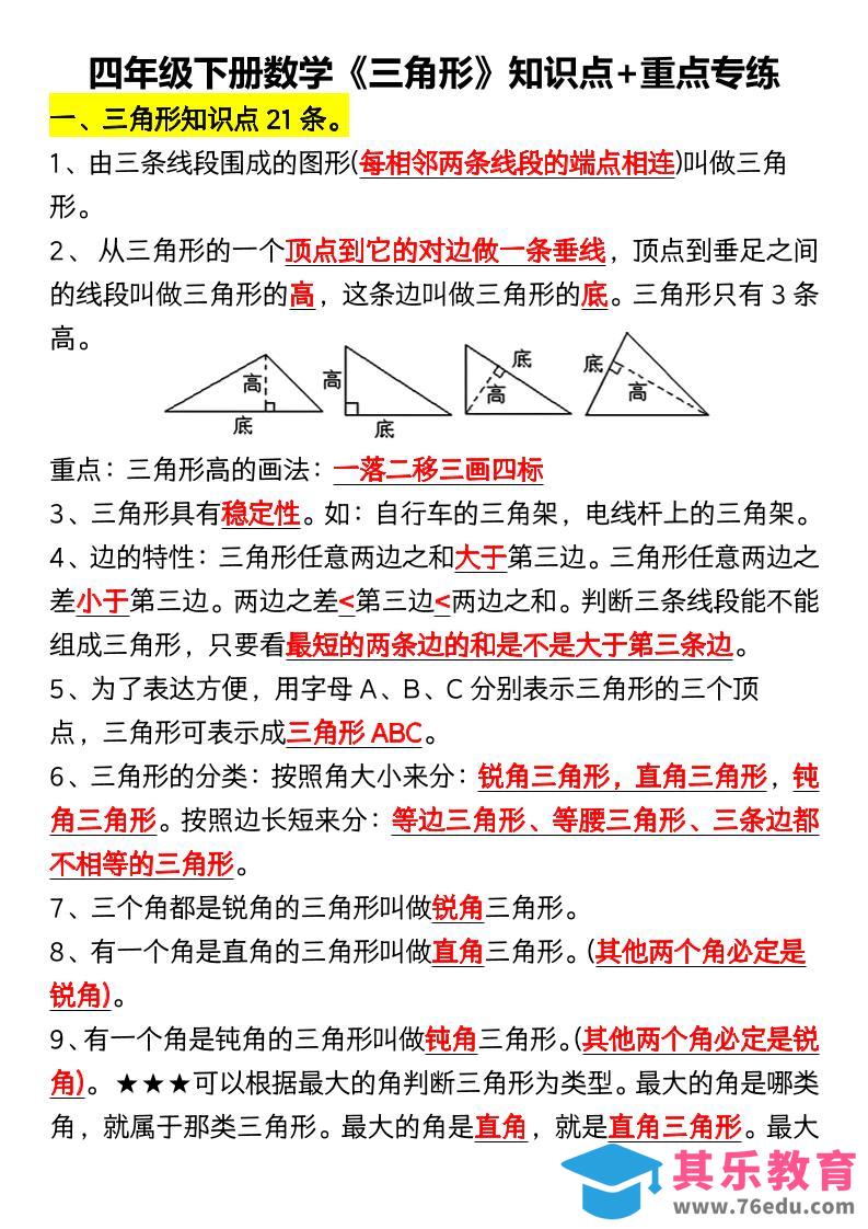 四年级下数学《三角形》知识点+重点专练-985文库