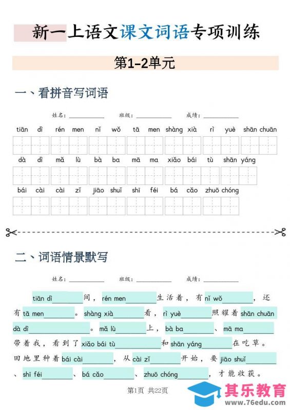 新一上语文课文词语专项训练情景默写（含答案22页）-985文库