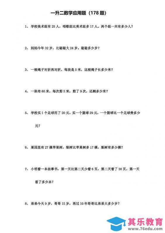 一升二年级数学上册应用题（178题）-985文库