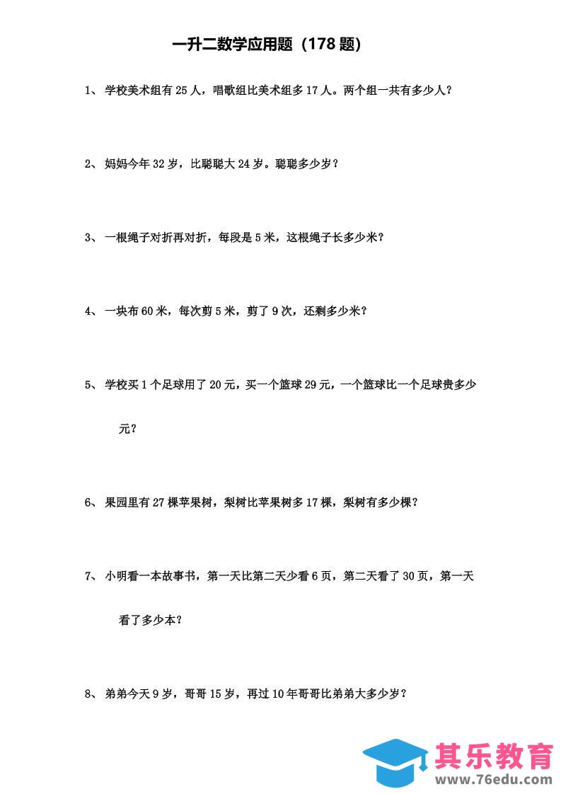 一升二年级数学上册应用题（178题）-985文库
