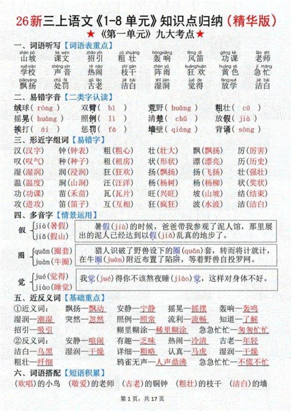 【17页完整版】26秋新三上语文《1-8单元》知识点（精华版）.pdf-985文库