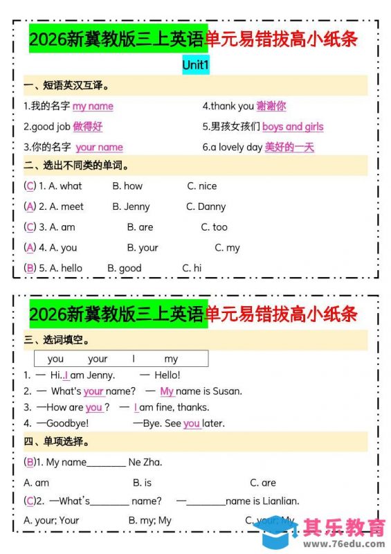 三年级上新冀教版三上英语单元易错拔高小纸条【答案】-985文库