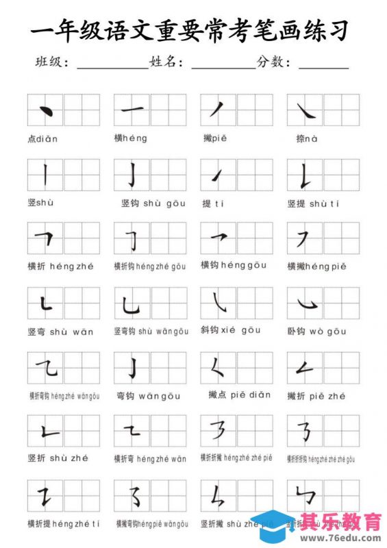 一年级上语文重要常考笔画练习-985文库