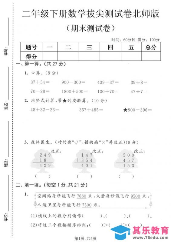 二年级下数学期末拔尖测试卷《北师版》-985文库