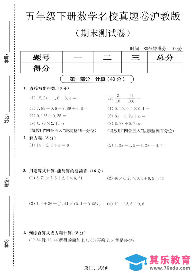五年级下数学期末名校真题卷1《沪教版》-985文库