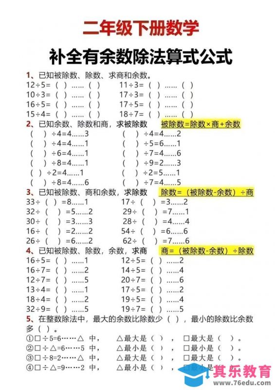 二年级下数学有余数除法计算题-985文库