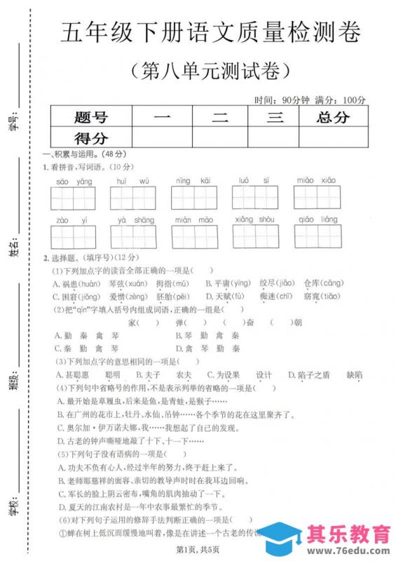 五年级下语文第八单元质量检测卷2-985文库