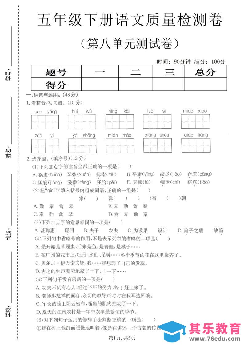 五年级下语文第八单元质量检测卷2-985文库