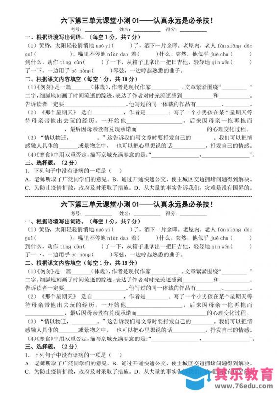 六年级下语文第三单元课堂小测-985文库
