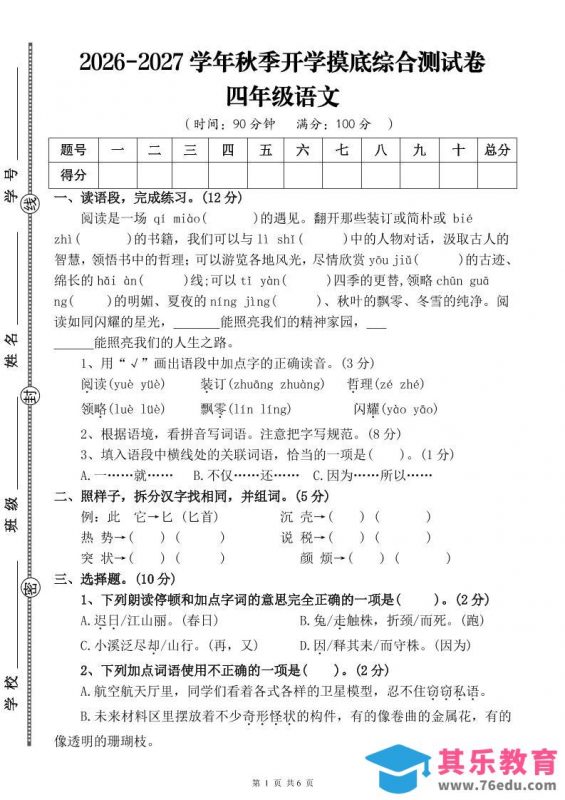 26-27三升四年级语文开学摸底综合测试卷3（含答案9页）四上-985文库