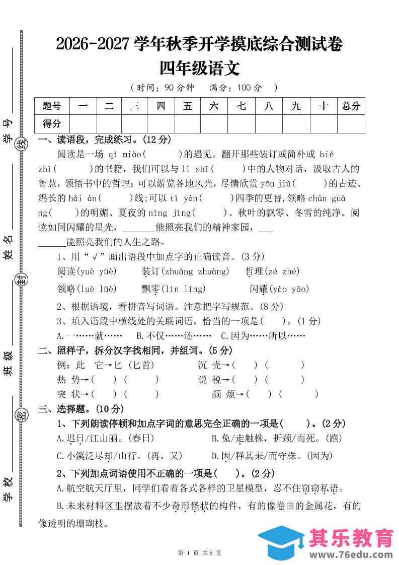 26-27三升四年级语文开学摸底综合测试卷3（含答案9页）四上-985文库