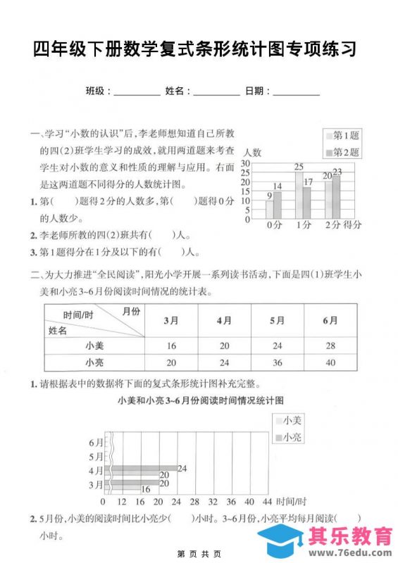 四年级下数学复式条形统计图专项练习-985文库