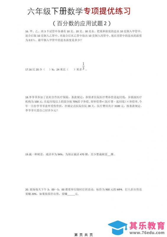 六年级下数学《百分数的应用试题2》专项提优练习-985文库