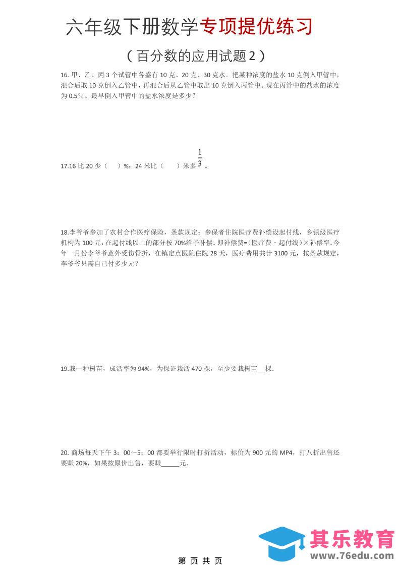 六年级下数学《百分数的应用试题2》专项提优练习-985文库