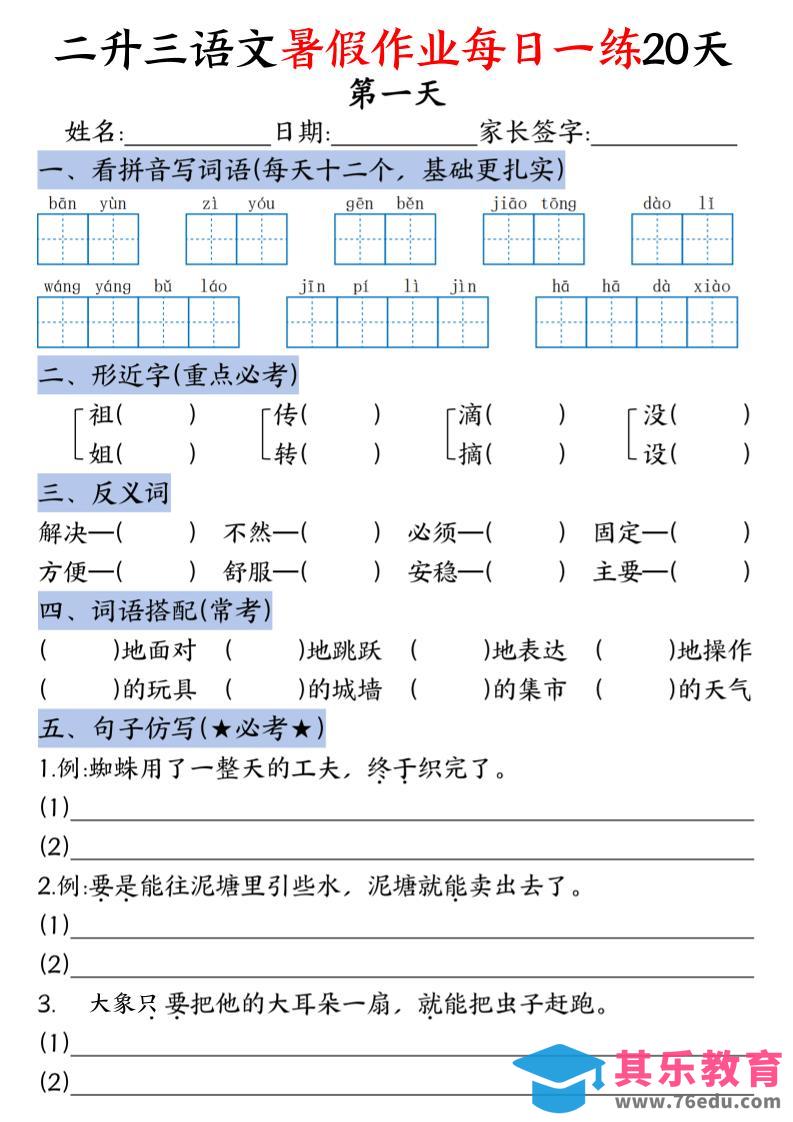 二升三语文《暑假作业》每日一练20天（含答案）-三上语文-985文库