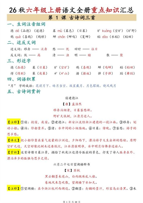 【39页完整版】26秋六年级上册语文全册重点知识汇总.pdf-985文库