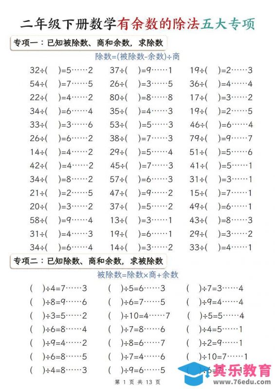 二年级下数学期末复习有余数的除法五大专项练习-985文库