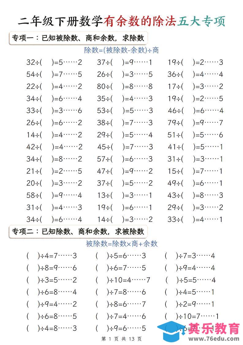 二年级下数学期末复习有余数的除法五大专项练习-985文库