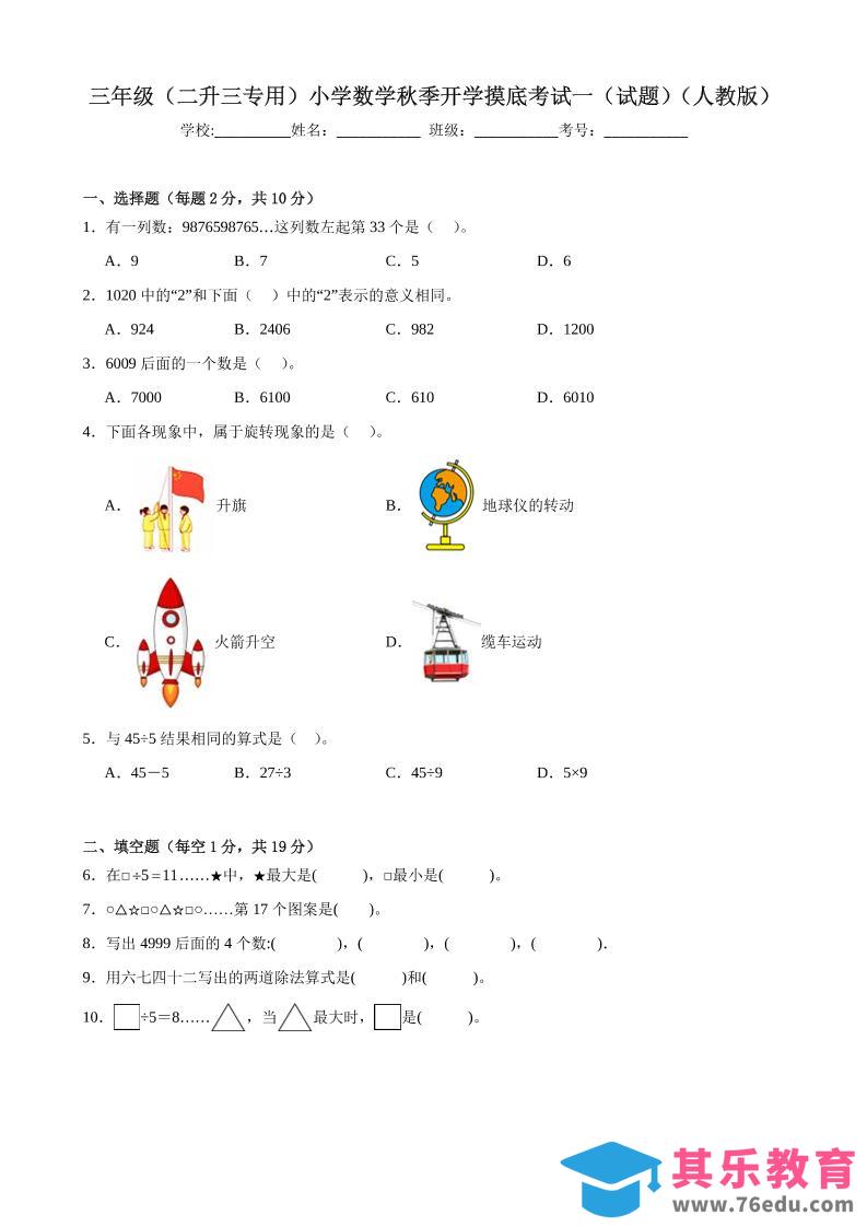 三上人教数学开学摸底测试卷-985文库