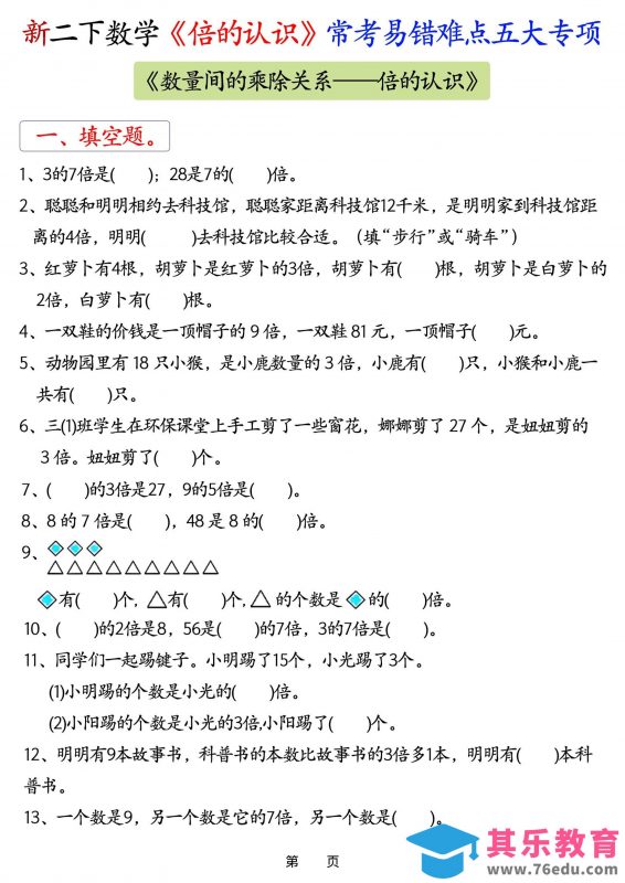 26春二年级下数学《倍的认识》常考易错难点五大项-985文库