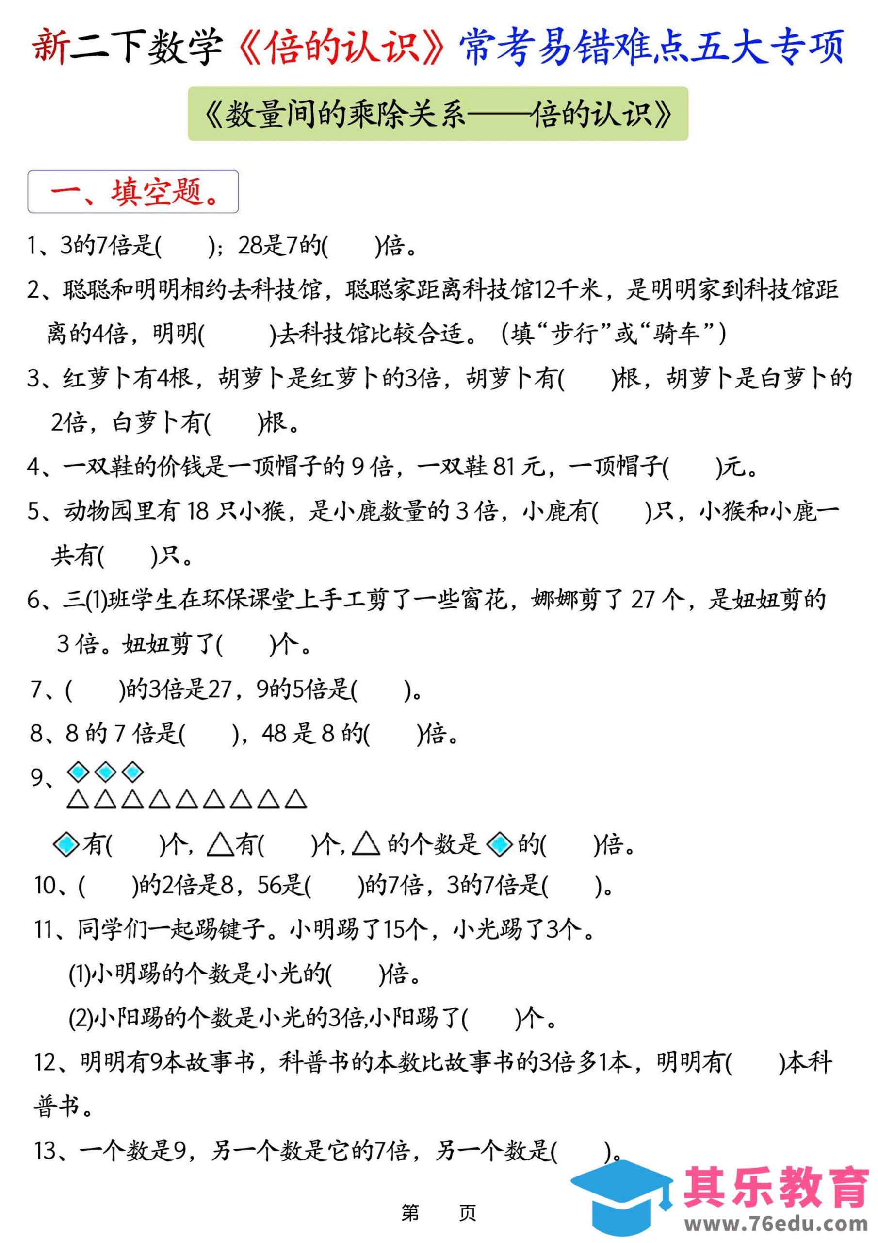 26春二年级下数学《倍的认识》常考易错难点五大项-985文库
