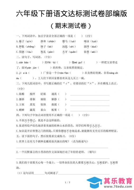 六年级下语文期末达标测卷-985文库
