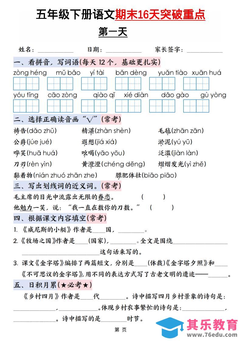 五年级下语文期末16天突破重点-985文库