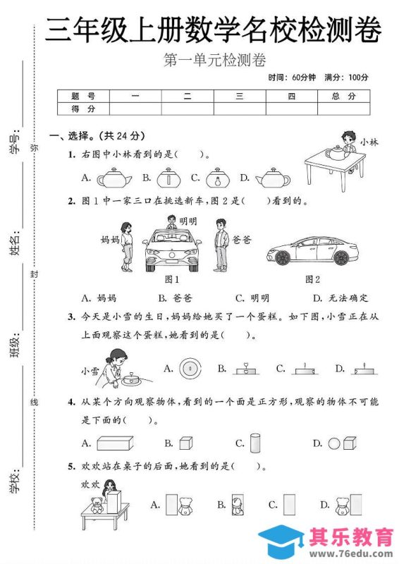 三年级上人教版数学第一单元名校检测卷2-985文库