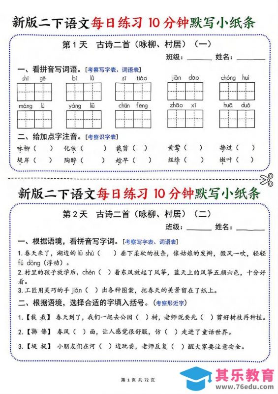 二年级下语文每日练习10分钟默写小纸条-985文库