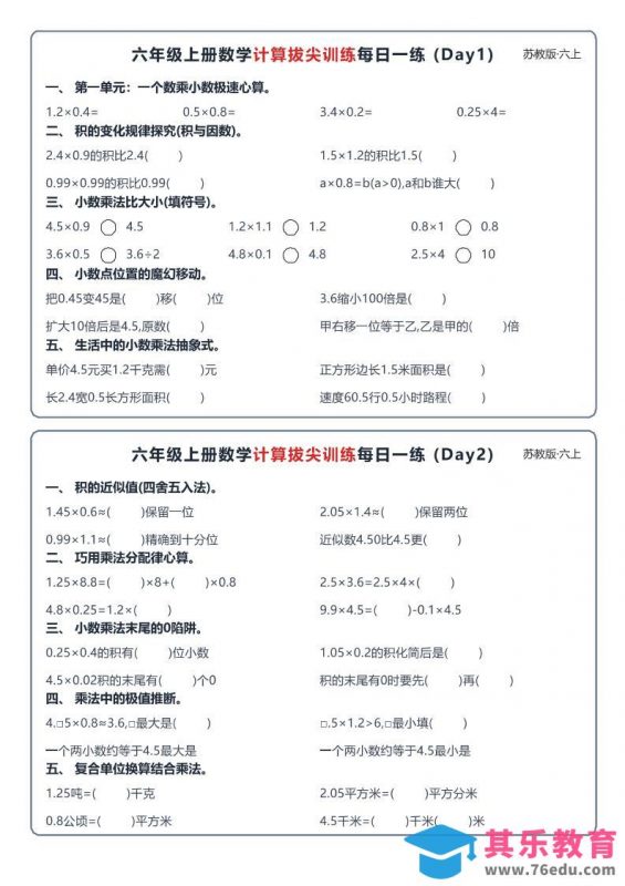 六上数学苏教版计算拔尖训练每日一练小纸条-985文库