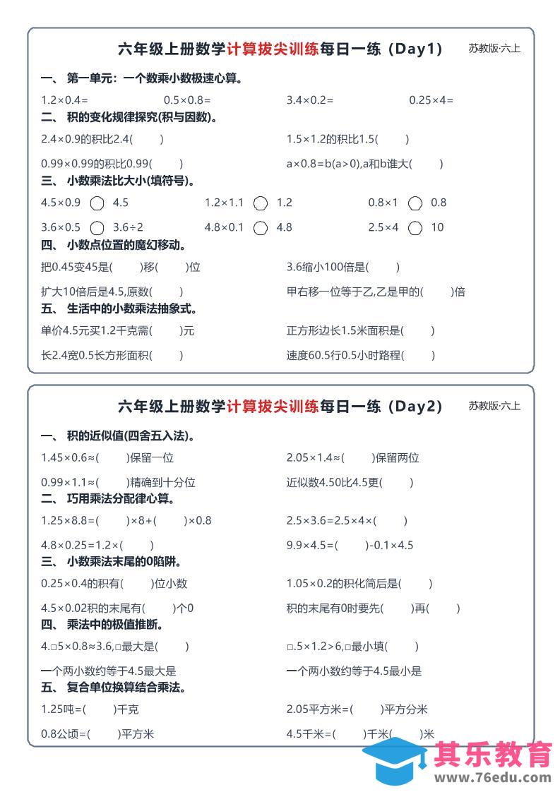六上数学苏教版计算拔尖训练每日一练小纸条-985文库