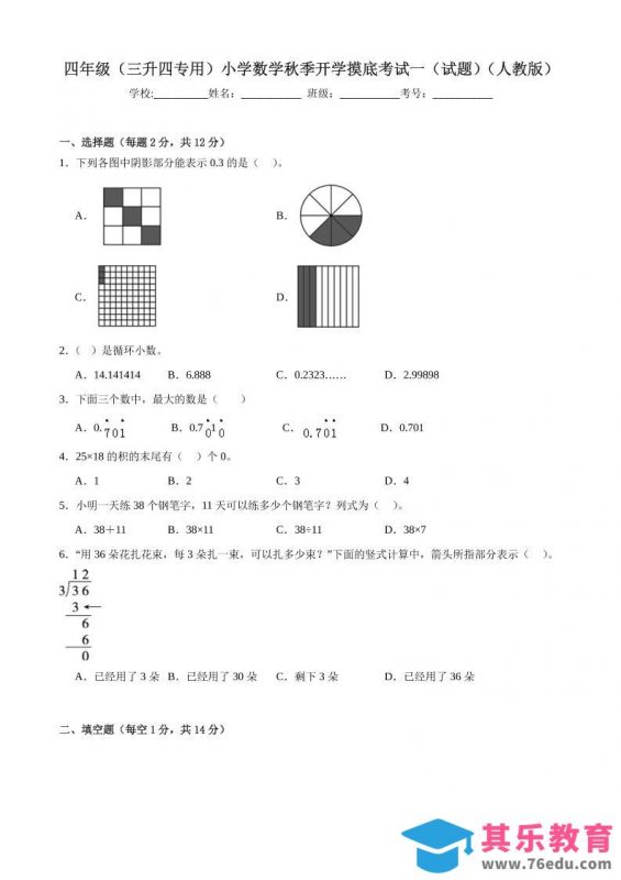 四上人教数学开学摸底测试卷-985文库