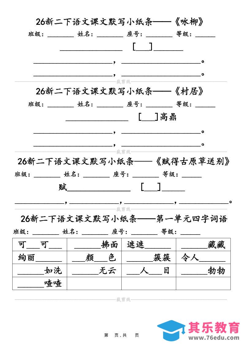 26春二年级下语文课文默写小纸条（含答案14页）-985文库