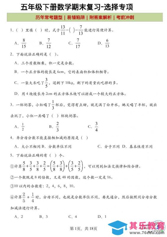 五年级下数学期末复习选择题专项-985文库
