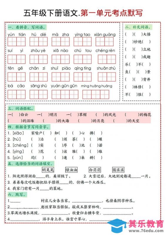 五年级下语文1-8单元考点默写-985文库