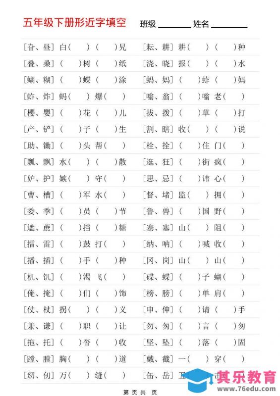 五年级下语文形近字专项练习-985文库