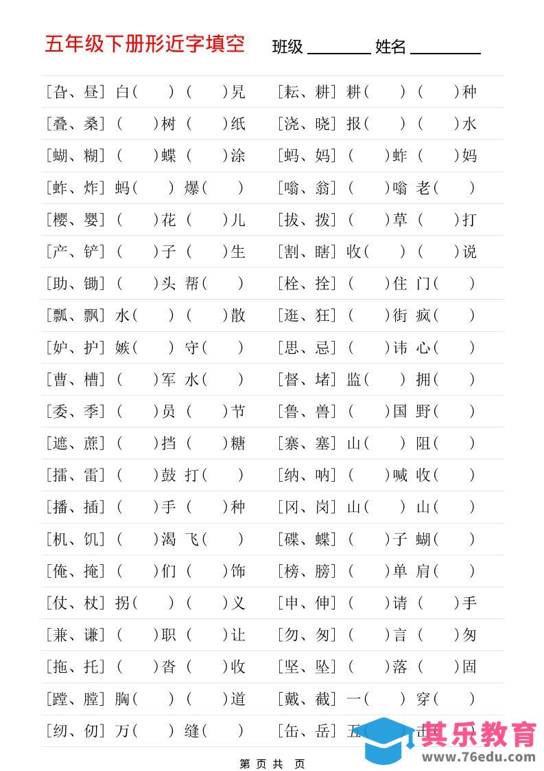 五年级下语文形近字专项练习-985文库