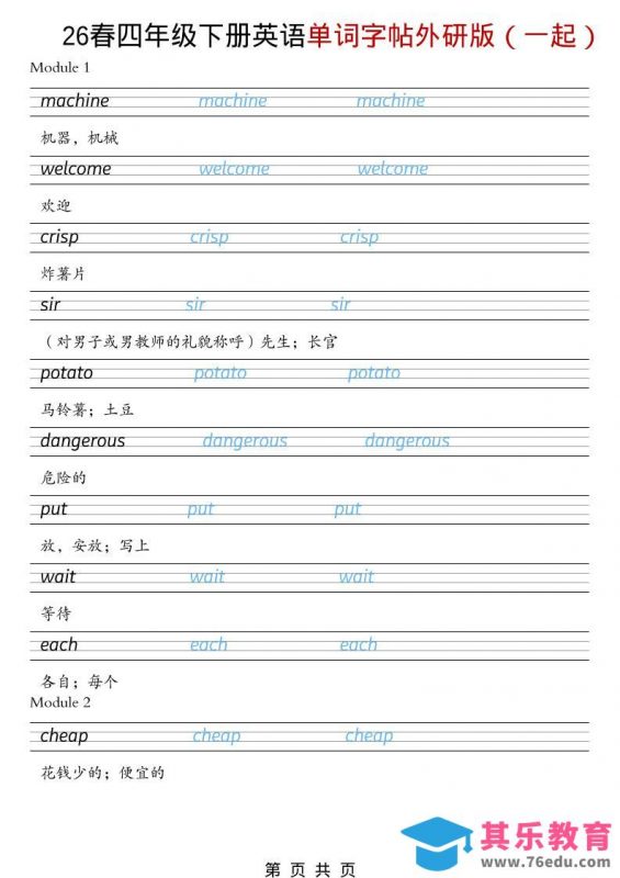 四年级下英语26春单词字帖《外研版（一起）》-985文库