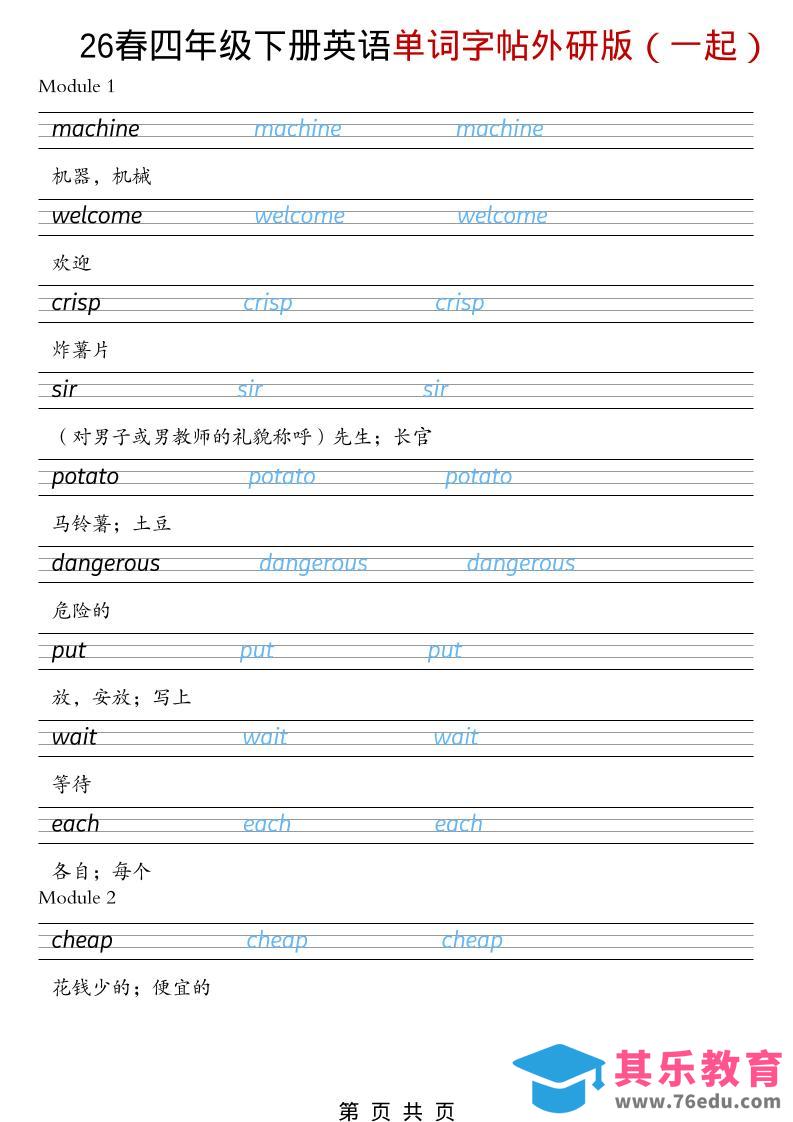 四年级下英语26春单词字帖《外研版（一起）》-985文库