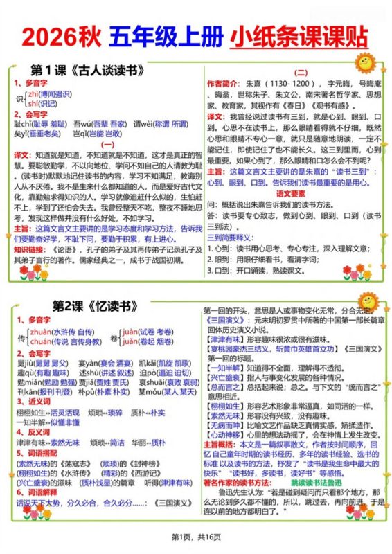 【16页完整版】26秋五(上)语文小纸条课课贴.pdf-985文库
