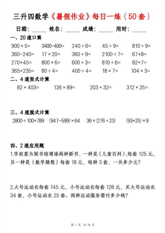 【50页完整版】26秋三升四数学暑假作业每日一练（50套）.pdf-985文库