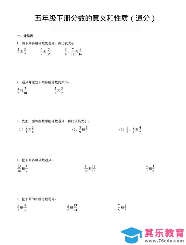 五年级下数学分数的意义与性质（通分）-985文库