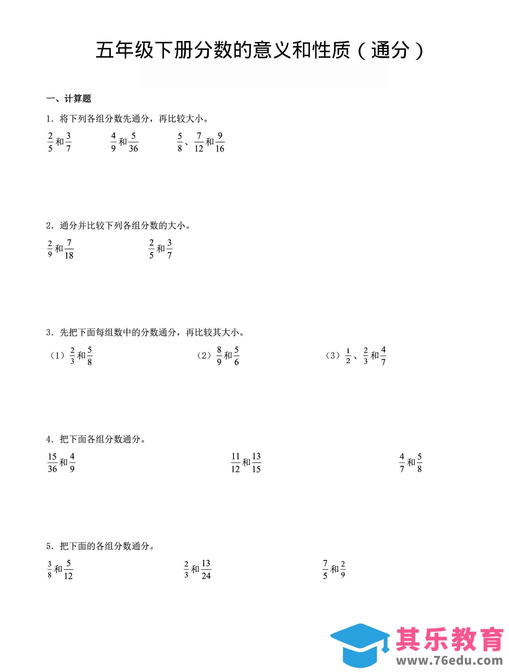 五年级下数学分数的意义与性质（通分）-985文库