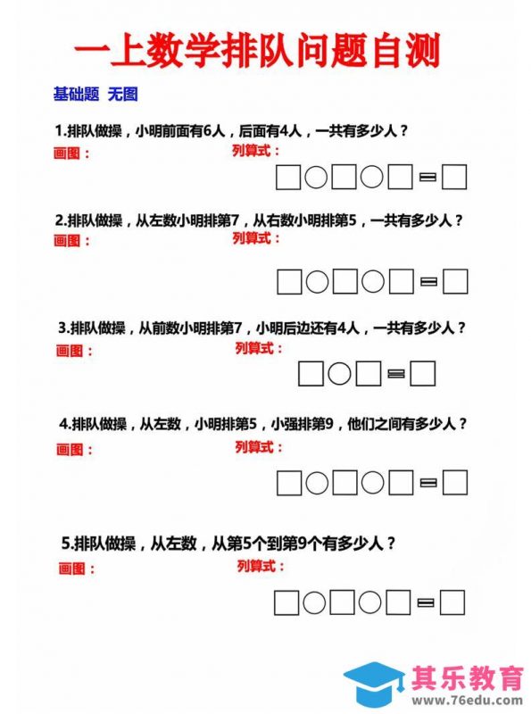 一上数学排队问题自测-985文库